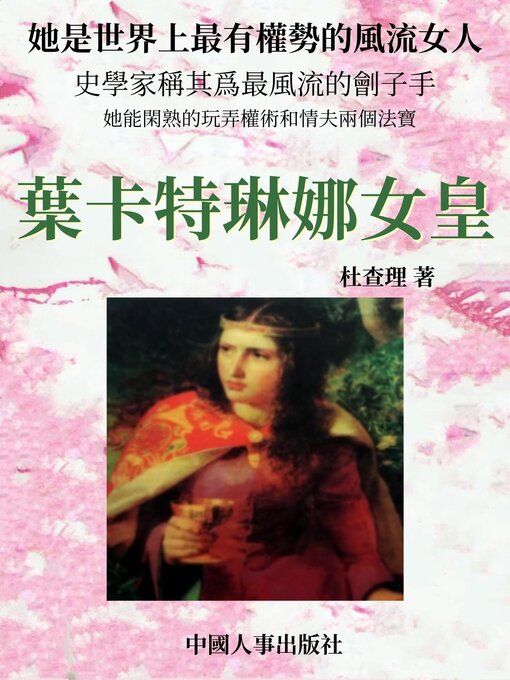 Title details for 葉卡特琳娜女皇 by 杜查理 - Available
